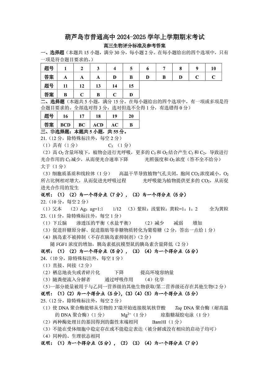 2025年1月高三生物期末考试答案第1页