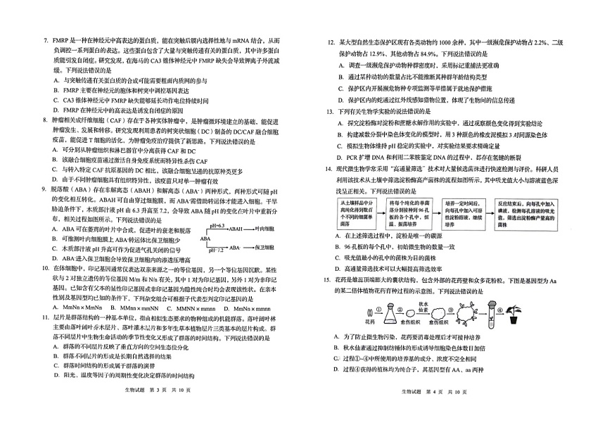 山东省青岛市2026届高三下学期高考一模生物试题第2页