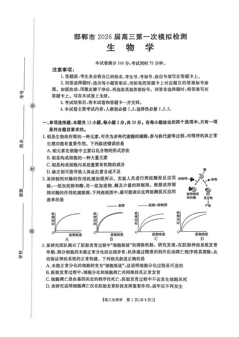 河北邯郸市2026届高三高考第一次模拟检测生物试卷第1页
