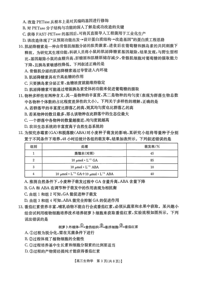 河北邯郸市2026届高三高考第一次模拟检测生物试卷第3页