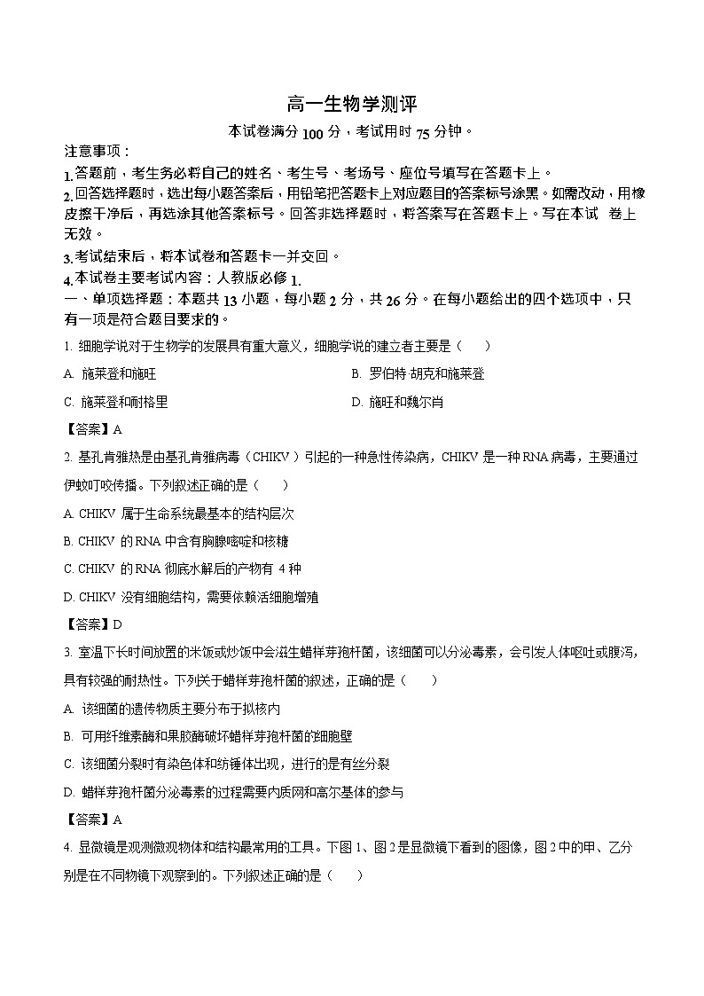 河北省邢台市卓越联盟2025-2026学年高一下学期开学测评生物试卷第1页