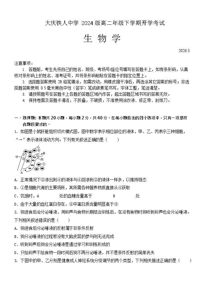 黑龙江省大庆市铁人中学2025-2026学年高二下学期开学考试生物试题第1页