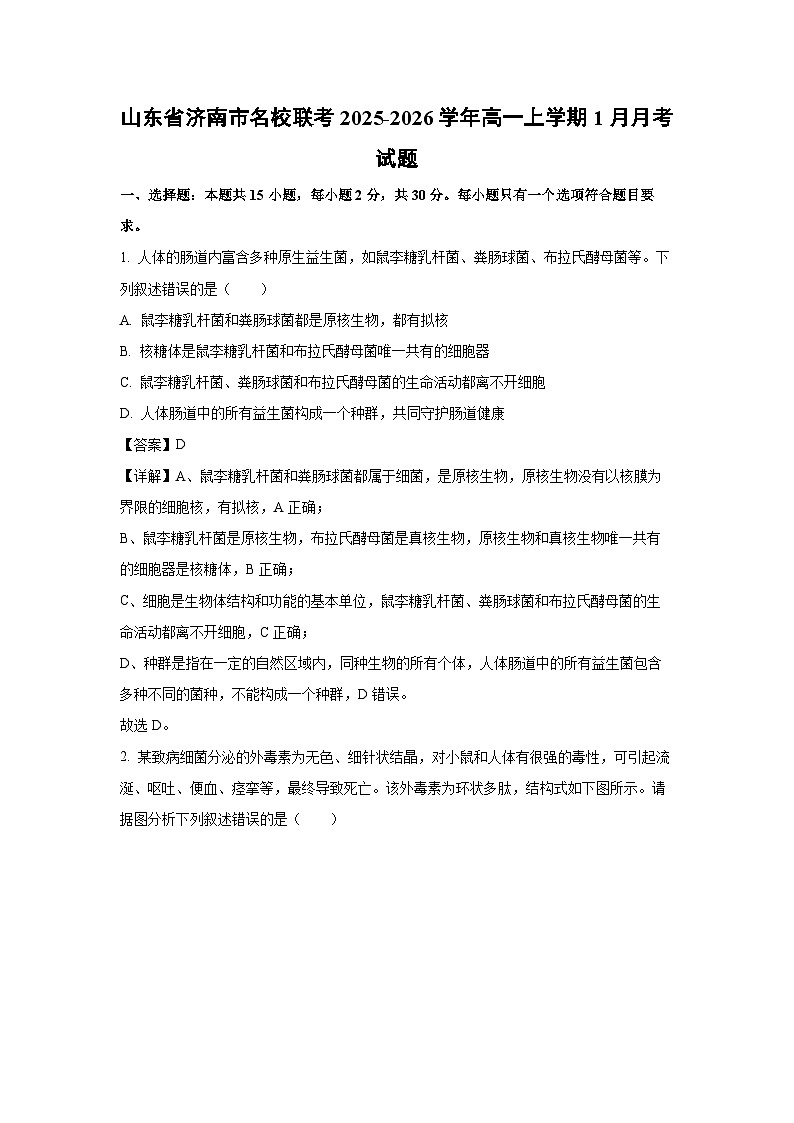 【生物】山东省济南市名校联考2025-2026学年高一上学期1月月考试题（解析版）第1页