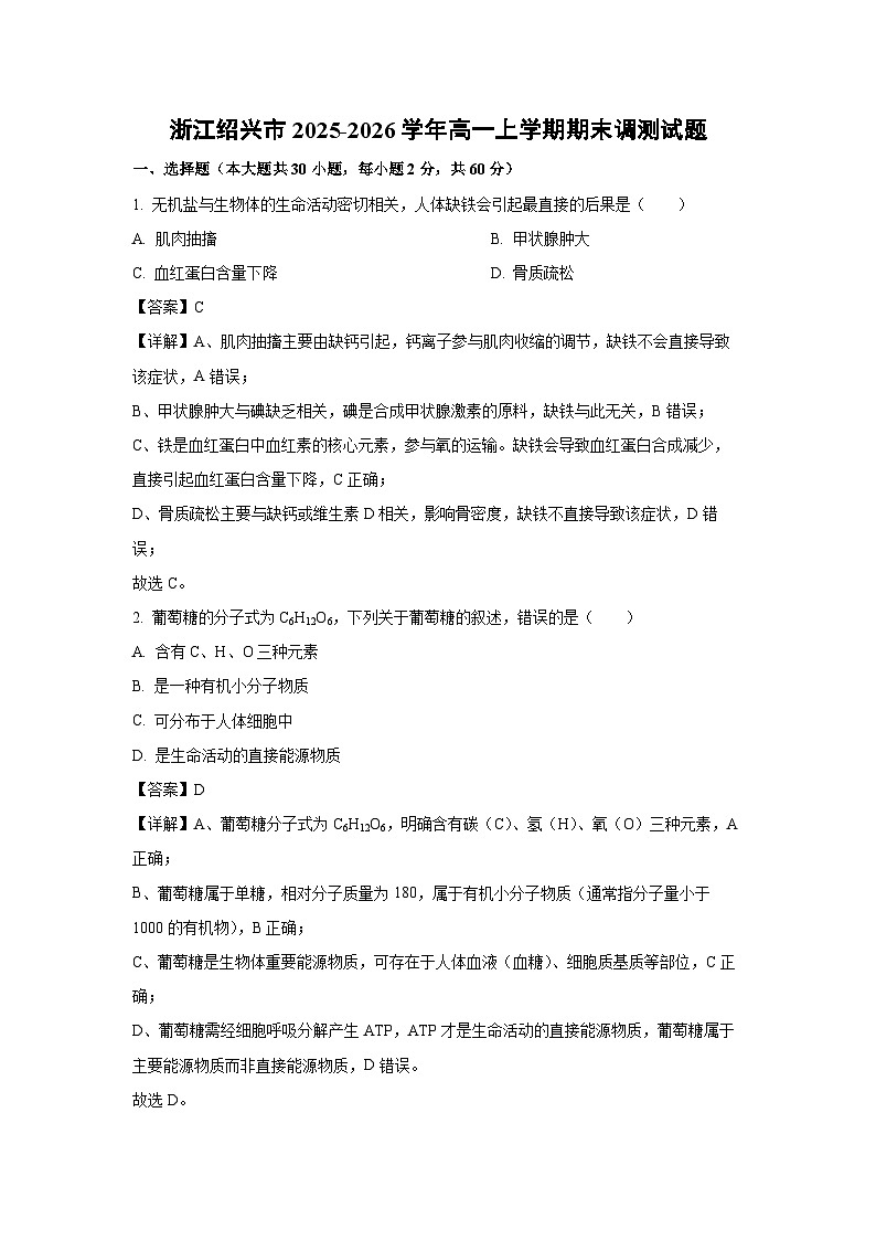 【生物】浙江绍兴市2025-2026学年高一上学期期末调测试题（解析版）第1页