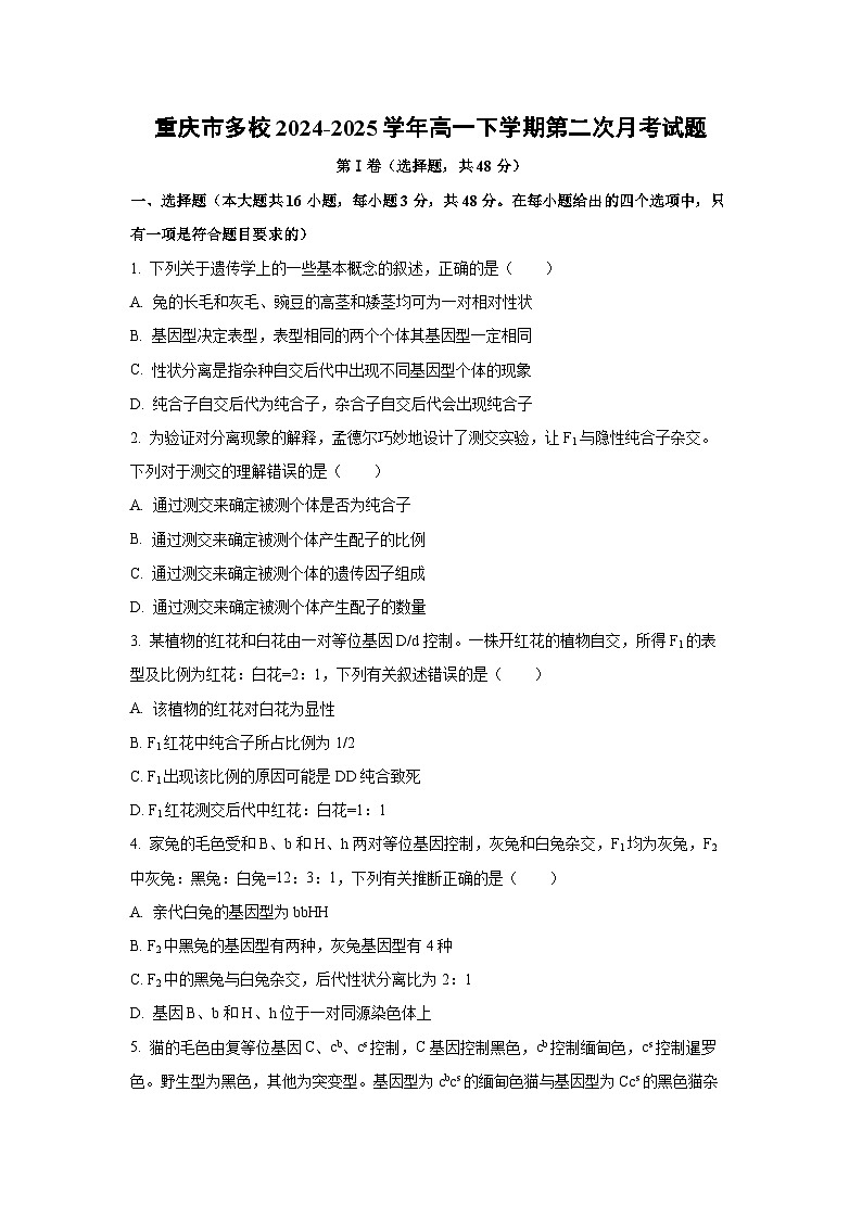 【生物】重庆市多校2024-2025学年高一下学期第二次月考试题（学生版）第1页