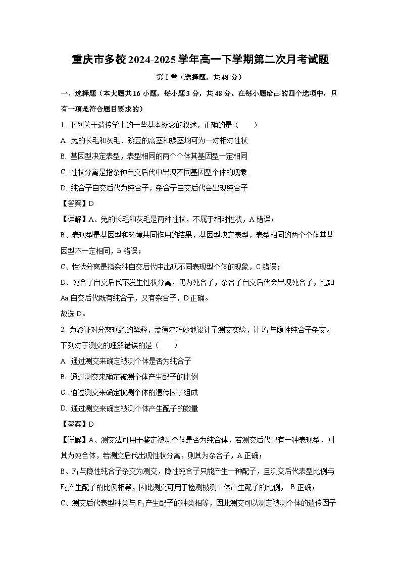 【生物】重庆市多校2024-2025学年高一下学期第二次月考试题（解析版）第1页