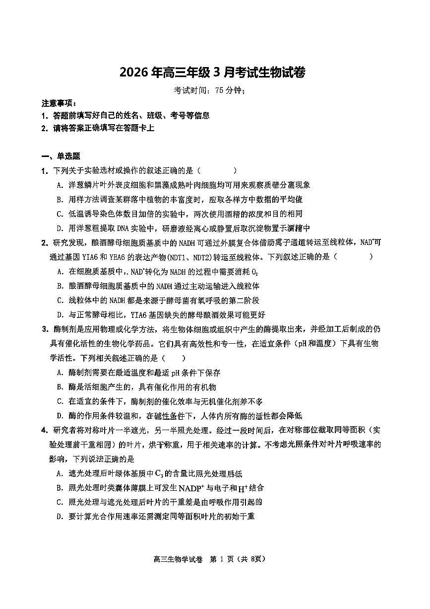 湖北荆州石首市第一中学2026年高三年级3月考试生物试卷第1页