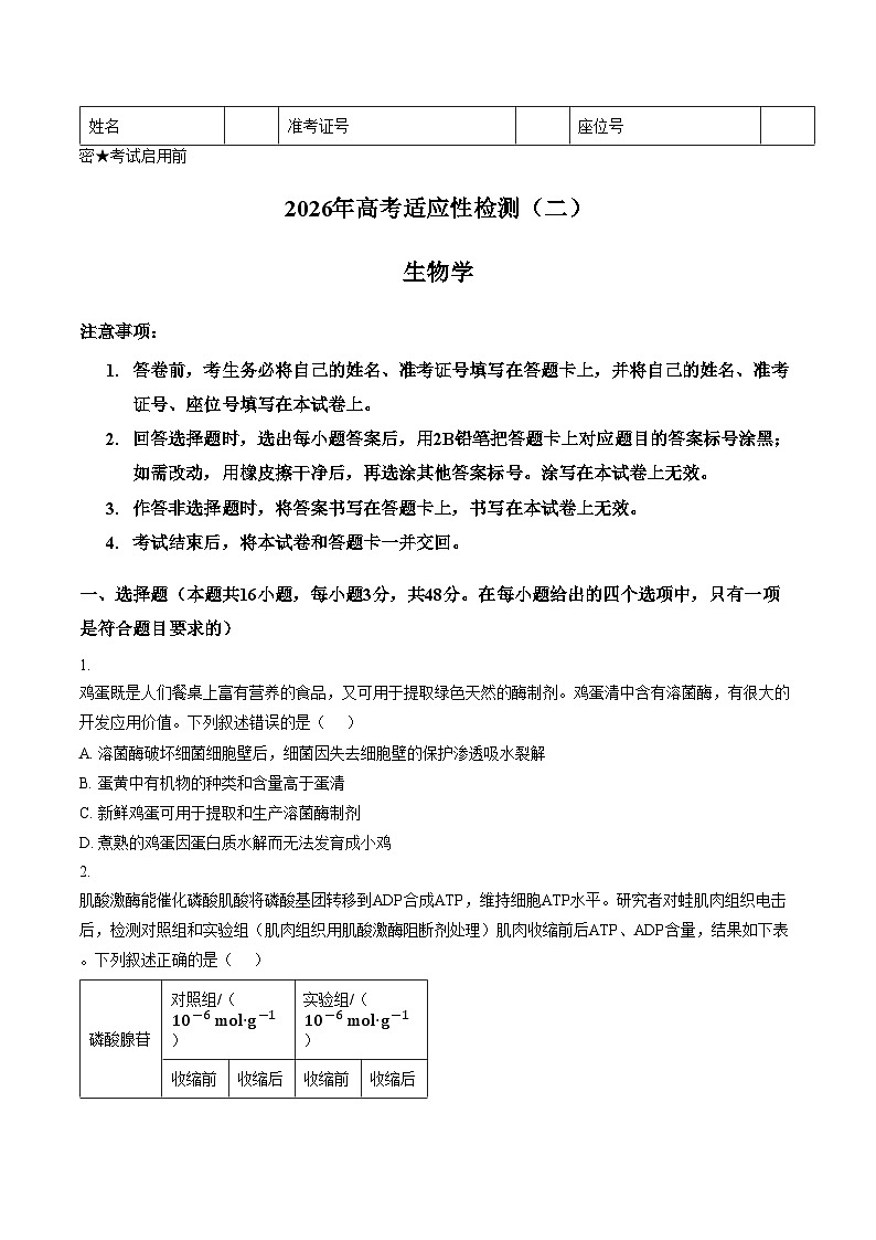 陕西省2026年高考适应性检测(二)生物学(文字版含答案)第1页