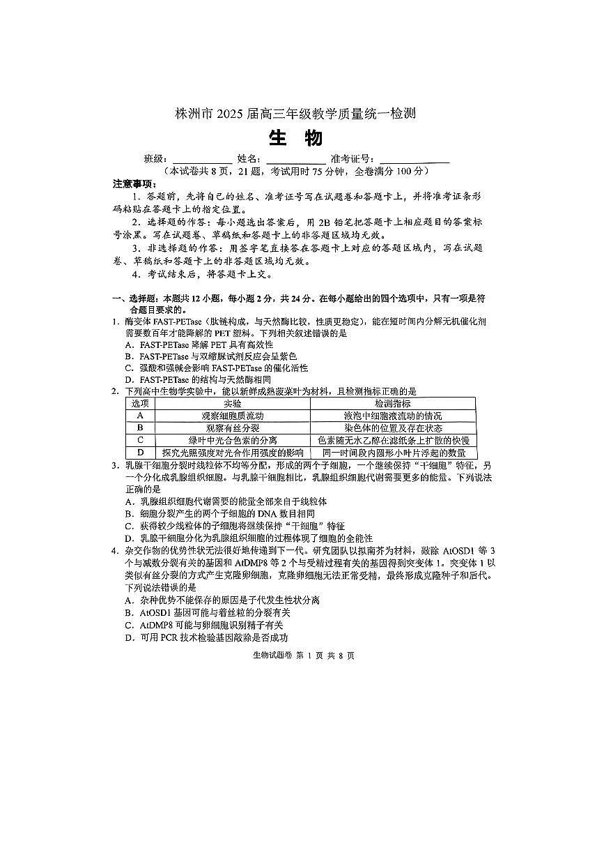 湖南省株洲市2025届高三上学期教学质量统一检测生物第1页