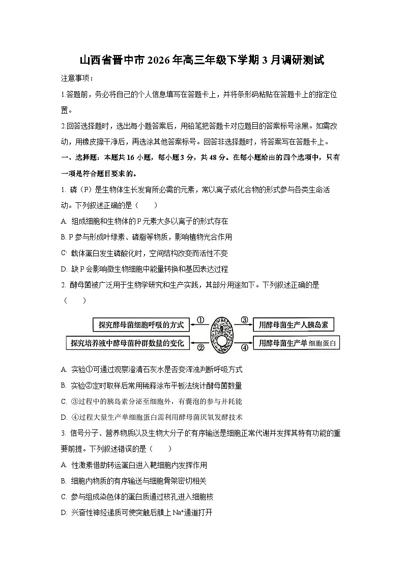 【生物】山西省晋中市2026年高三年级下学期3月调研测试（学生版）第1页