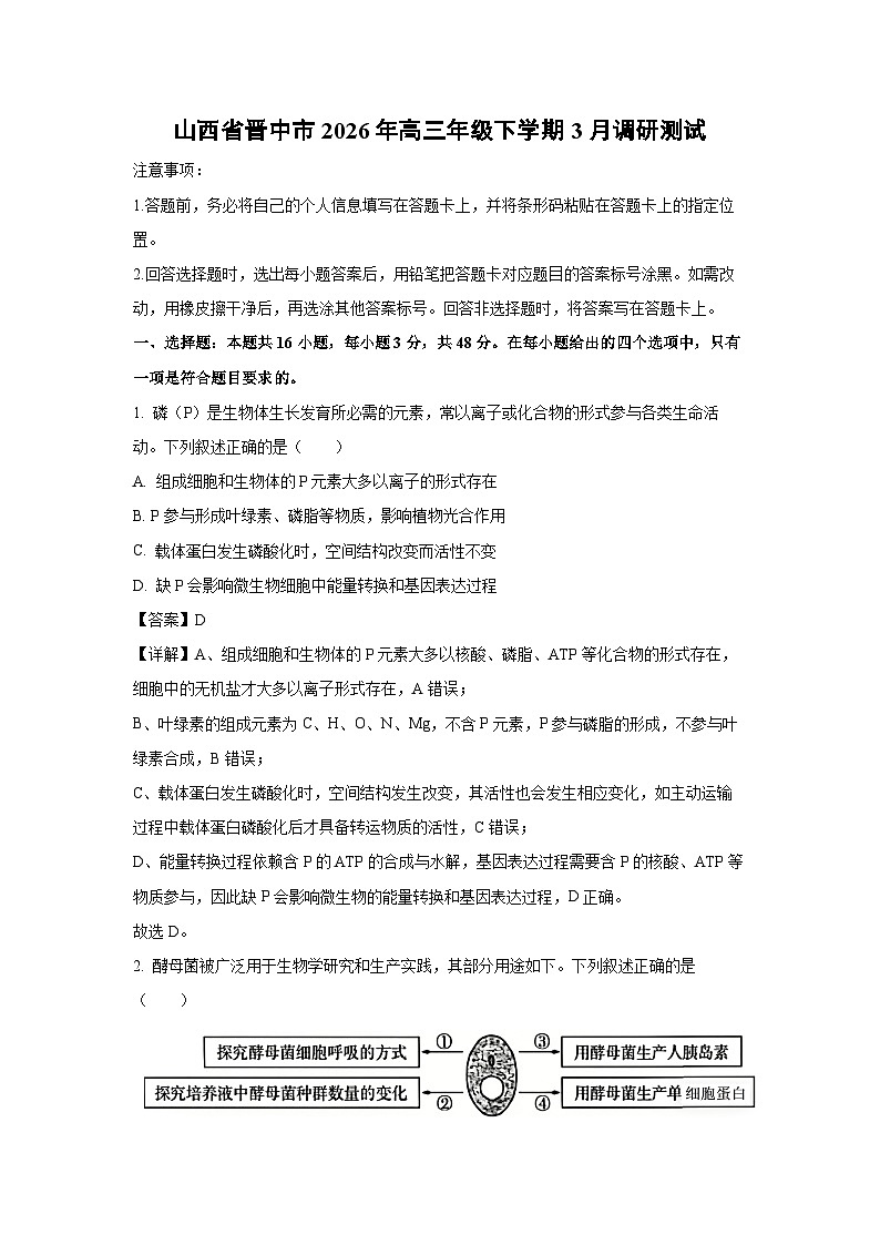 【生物】山西省晋中市2026年高三年级下学期3月调研测试（解析版）第1页