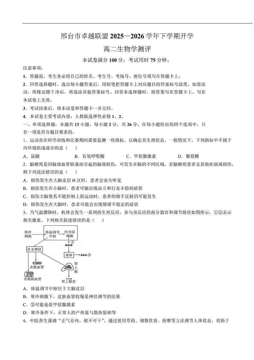生物-河北省邢台市卓越联盟2025-2026学年高二下学期开学测评试卷及答案第1页