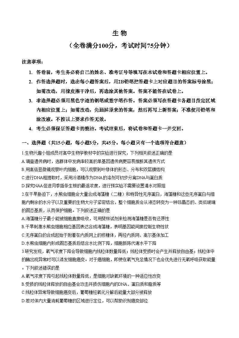 2026届四川省成都市青羊区四川省成都市石室中学高三二模生物试题（文字版，含答案）第1页