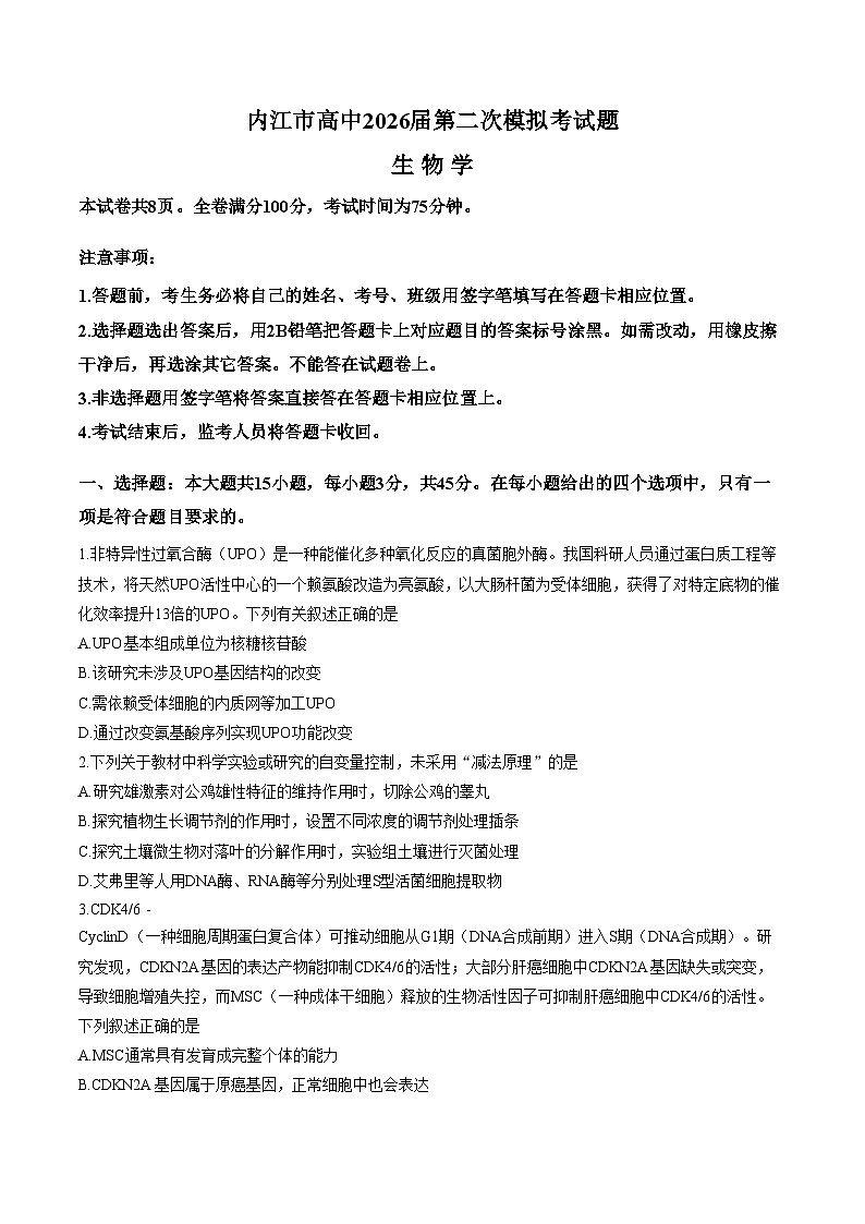 2026届四川省内江市高三第二次模拟预测生物试题（文字版，含答案）第1页