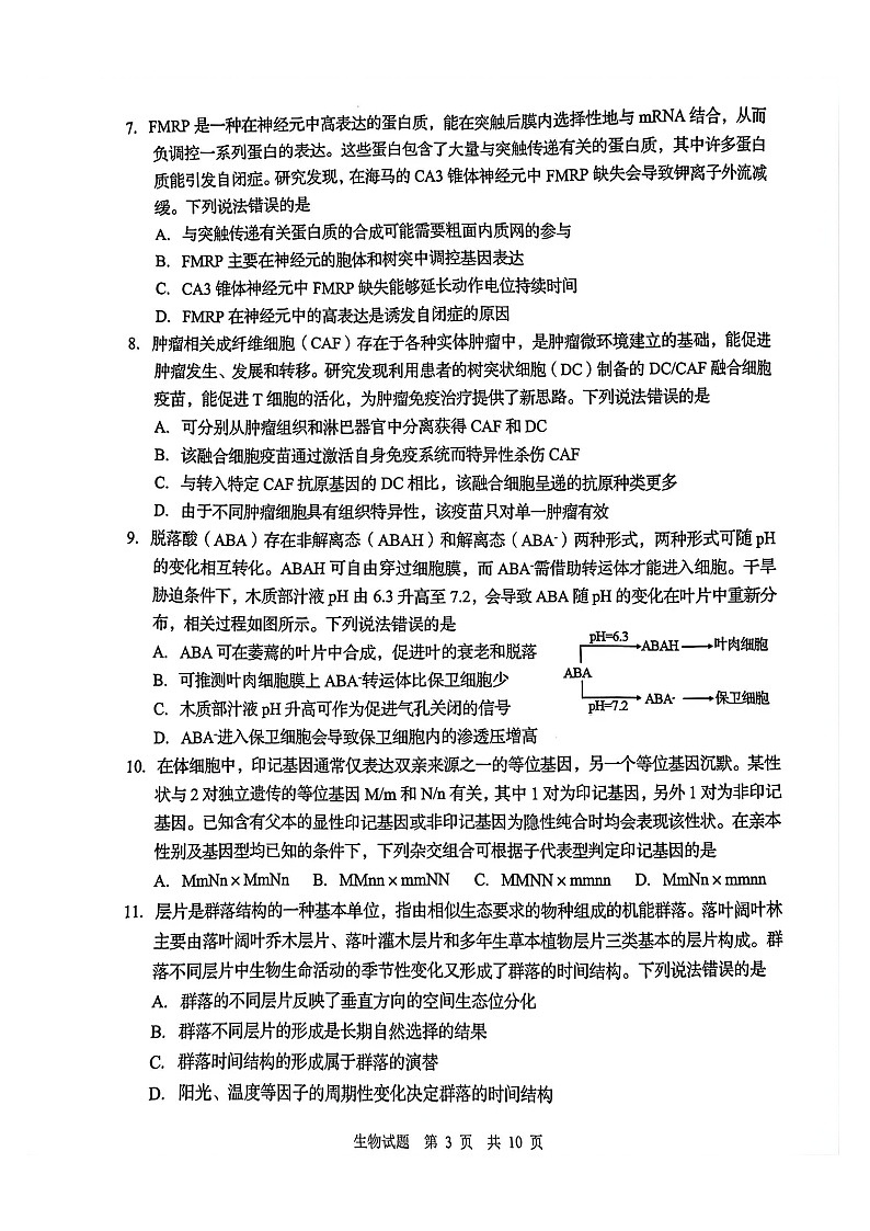 2026年青岛高三下学期一模生物试题和参考答案第3页