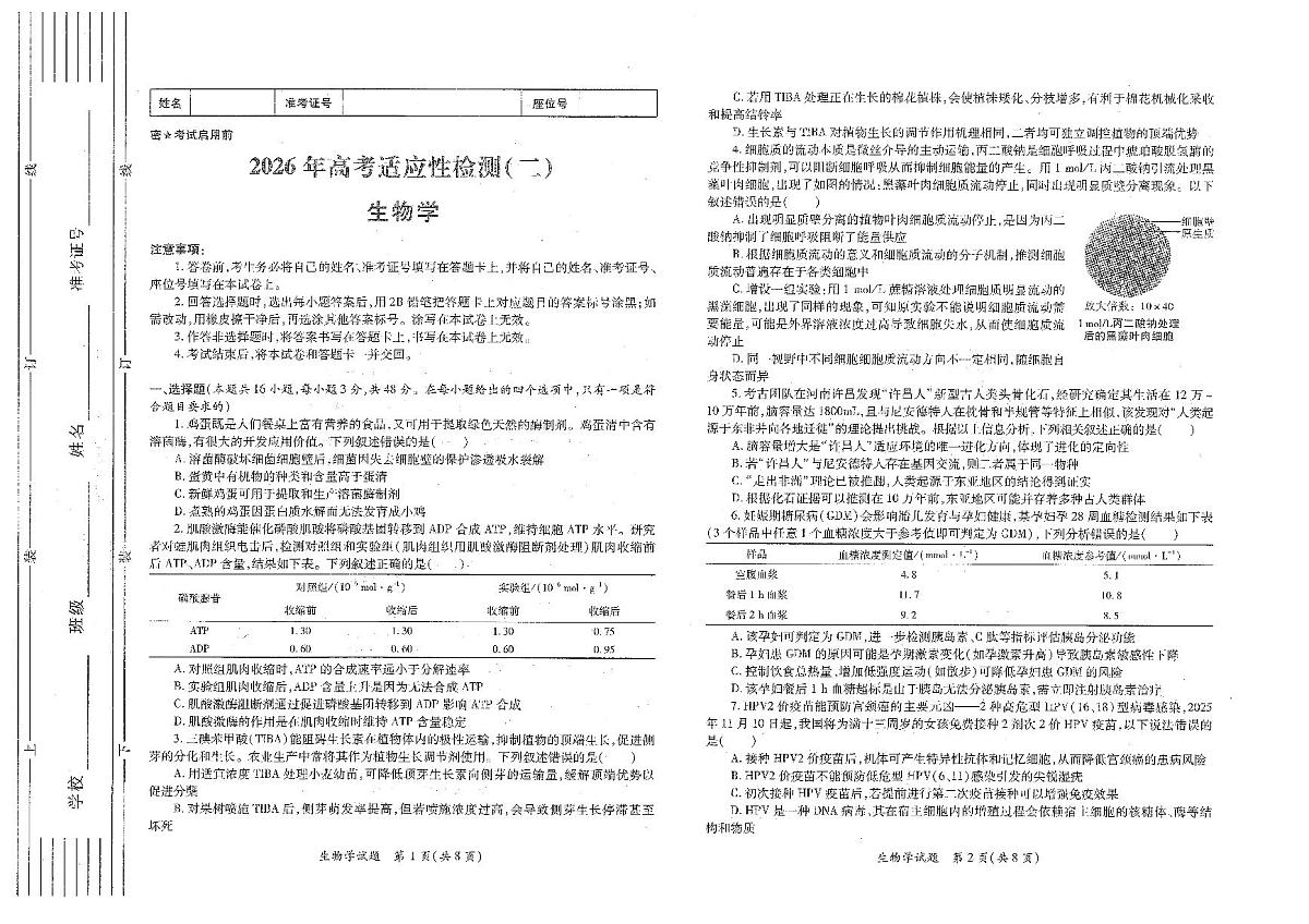 生物-陕西省2026年高考适应性检测（二）(陕西二模)试卷及答案第1页
