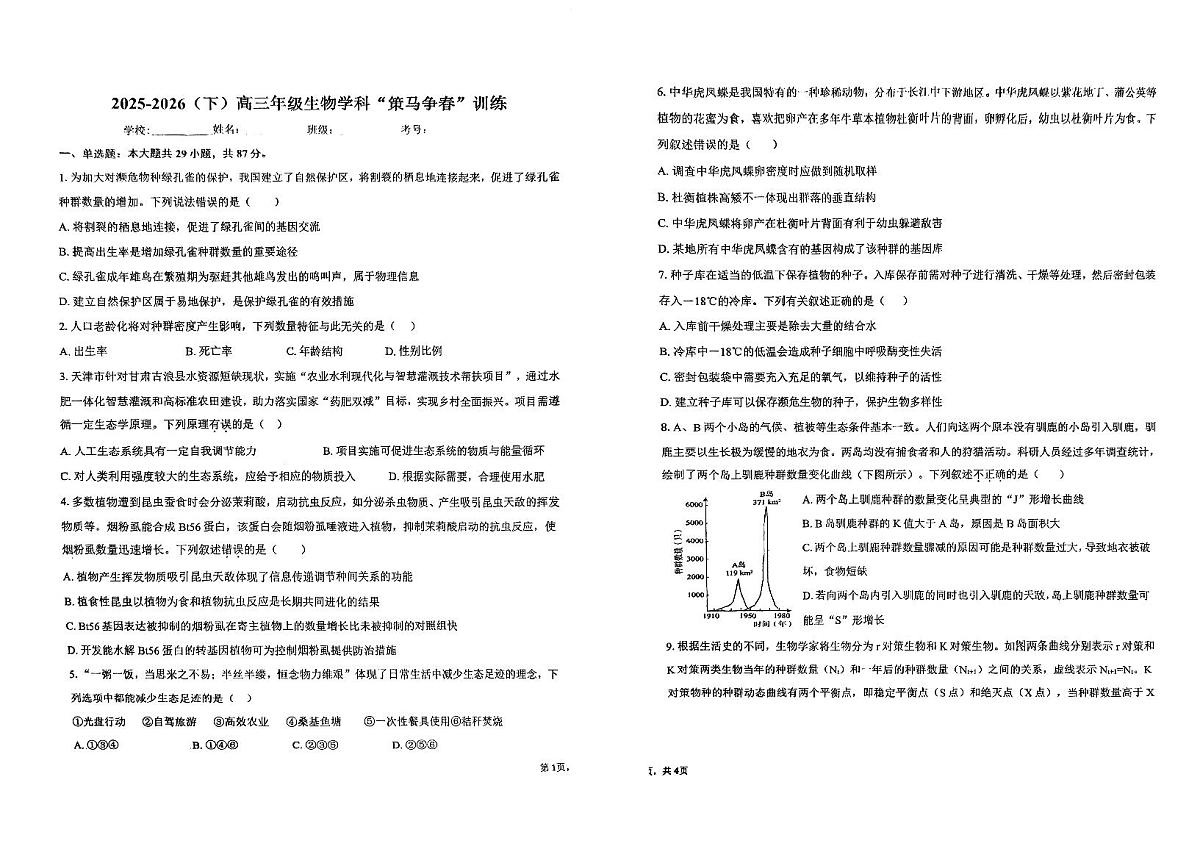 天津市汇文中学2025-2026学年高三下学期开学生物试题第1页