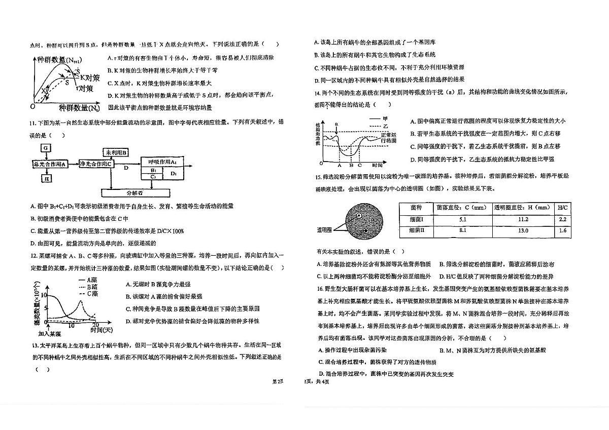 天津市汇文中学2025-2026学年高三下学期开学生物试题第2页
