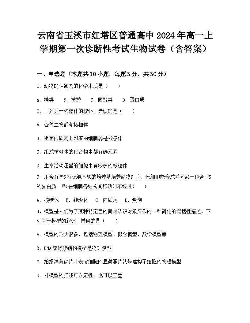 云南省玉溪市红塔区普通高中2024年高一上学期第一次诊断性考试生物试卷（含答案）第1页