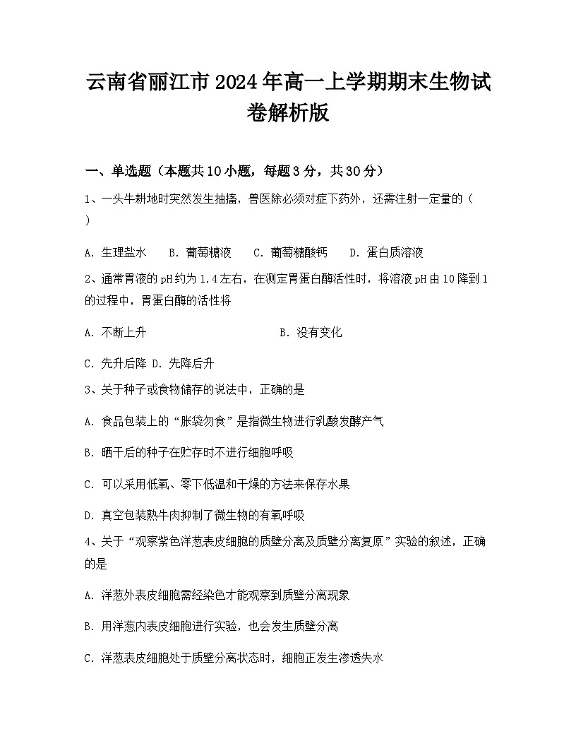 云南省丽江市2024年高一上学期期末生物试卷解析版第1页