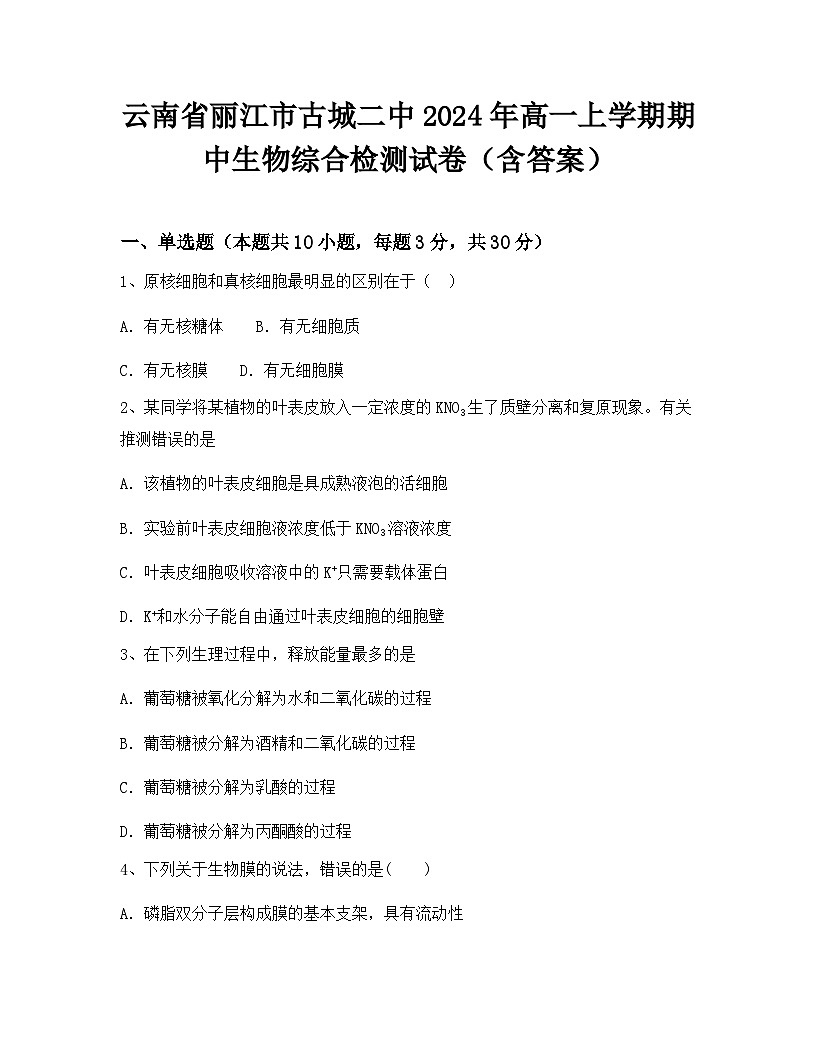 云南省丽江市古城二中2024年高一上学期期中生物综合检测试卷（含答案）第1页