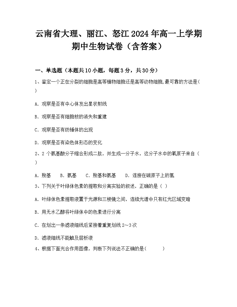 云南省大理、丽江、怒江2024年高一上学期期中生物试卷（含答案）第1页