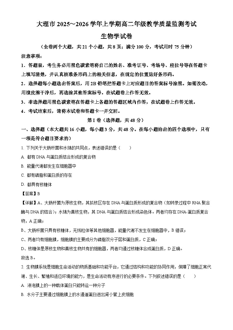 云南大理市2025~2026学年上学期高二年级教学质量监测考试生物学试卷（含解析）第1页