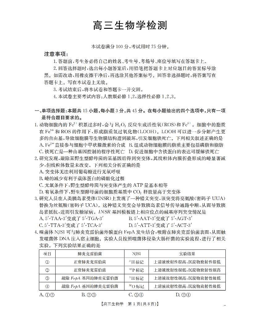四川省2026届高三下学期3月联考生物第1页