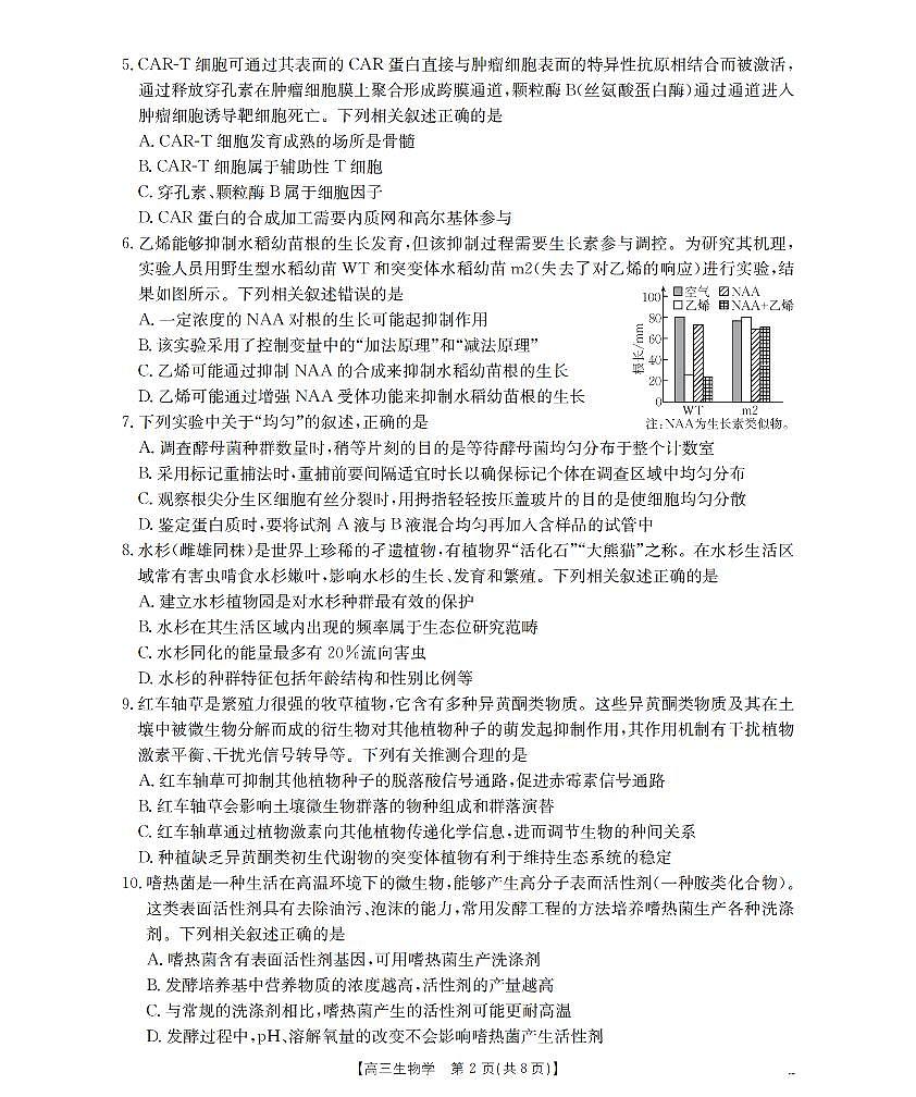 四川省2026届高三下学期3月联考生物第2页