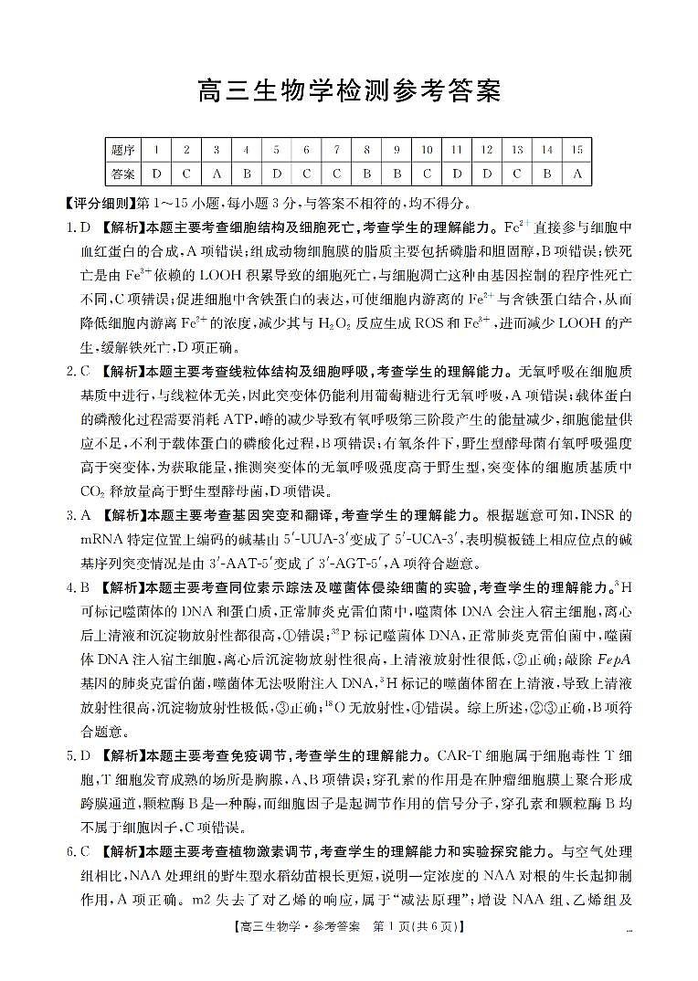 四川省2026届高三下学期3月联考生物答案第1页
