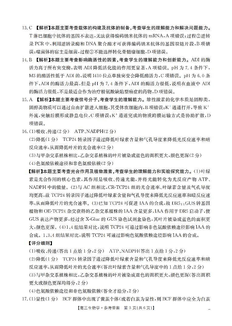 四川省2026届高三下学期3月联考生物答案第3页