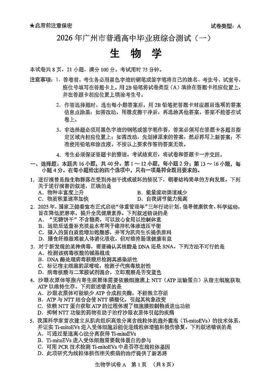 2026年广东省广州市高三下学期高考一模生物试题（无答案）第1页