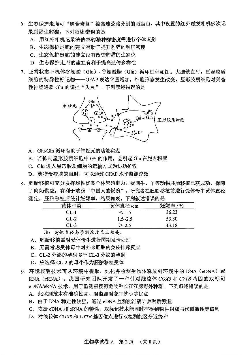 2026年广东省广州市高三下学期高考一模生物试题（无答案）第2页