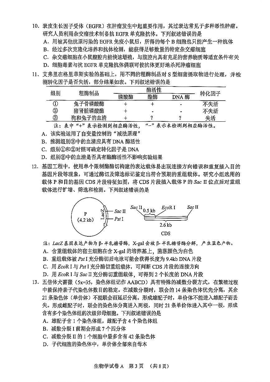 2026年广东省广州市高三下学期高考一模生物试题（无答案）第3页