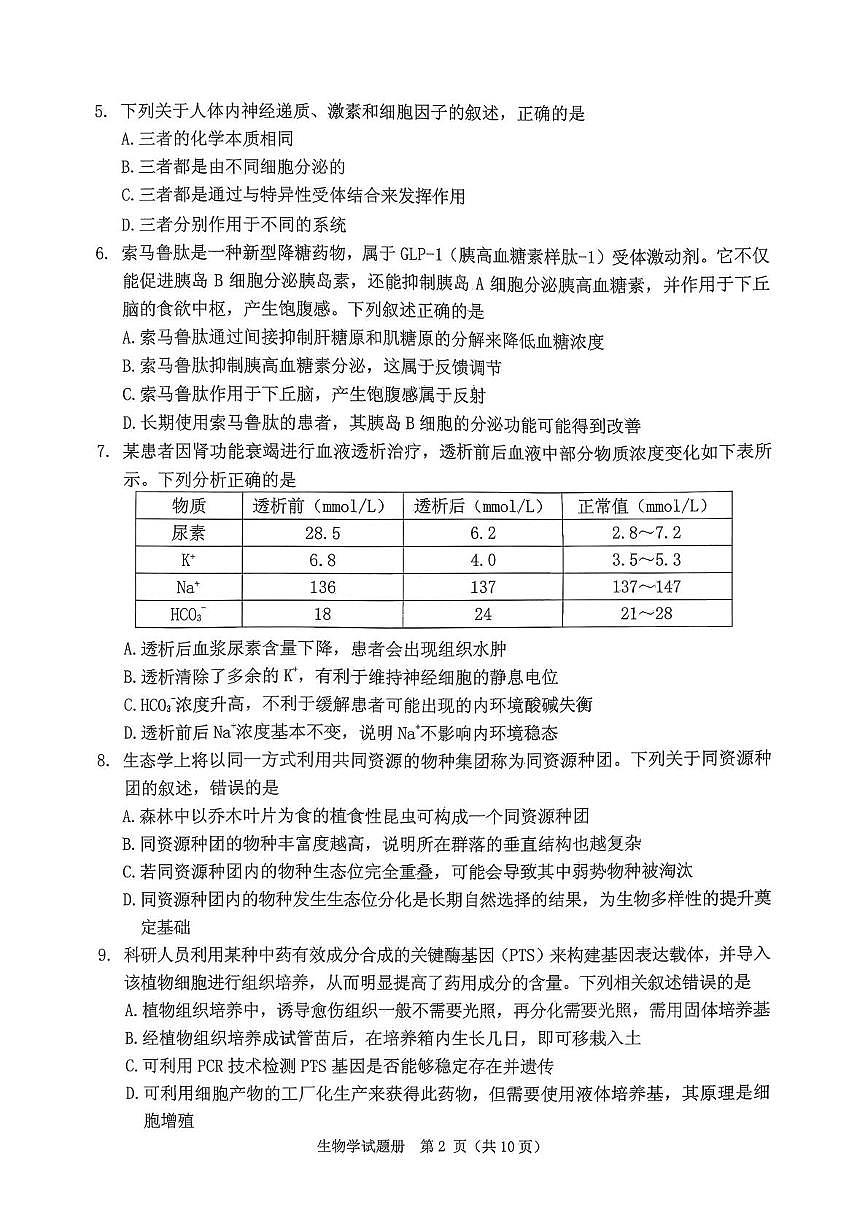 辽宁省抚顺市2025-2026学年高三下学期3月模拟考试生物试题第2页