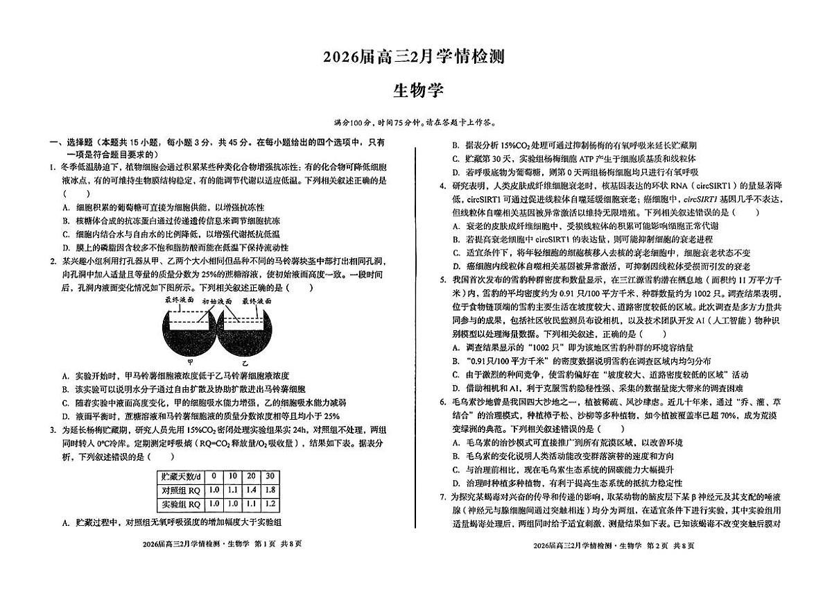 安徽省A10联盟2026届高三下学期2月学情检测（开学考）生物试卷（含答案）第1页
