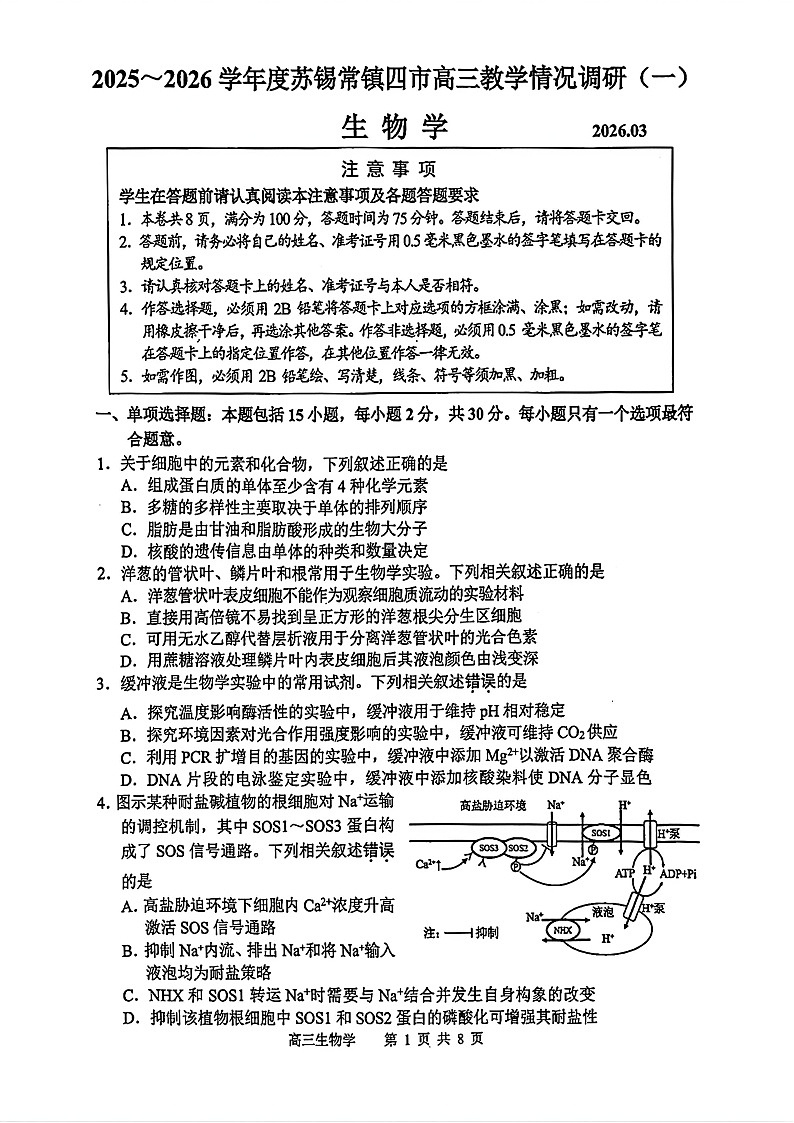 2026年江苏省苏锡常镇高三下学期一模生物试卷和答案第1页