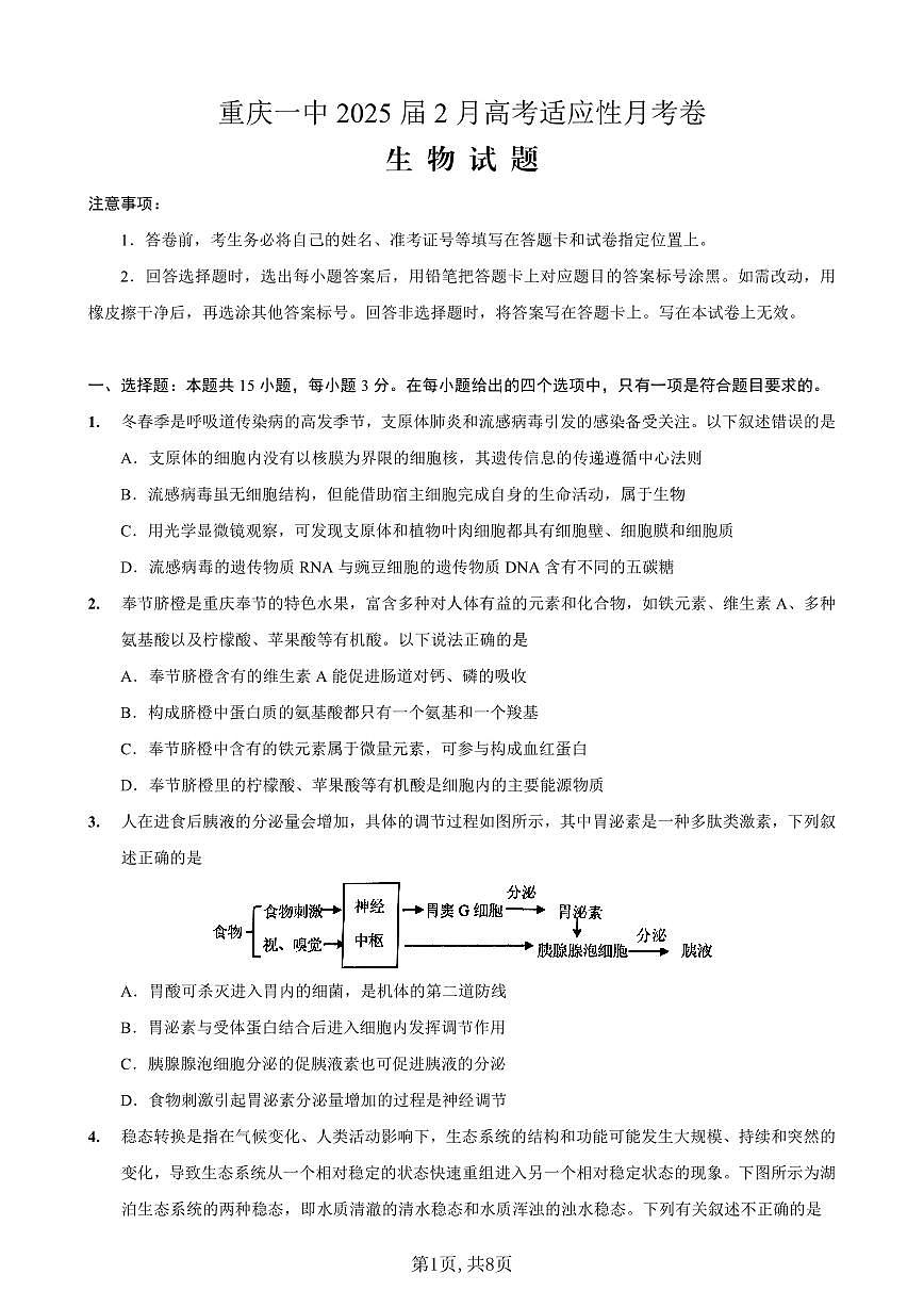 重庆市第一中学校2025届高三下学期2月开学考试生物第1页