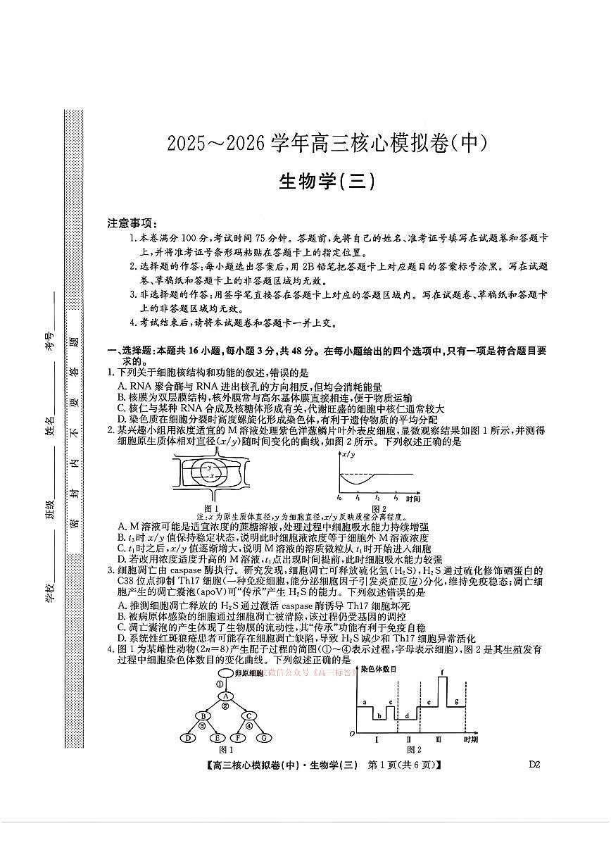 2026年九师联盟核心高考模拟卷中三生物试题及答案第1页