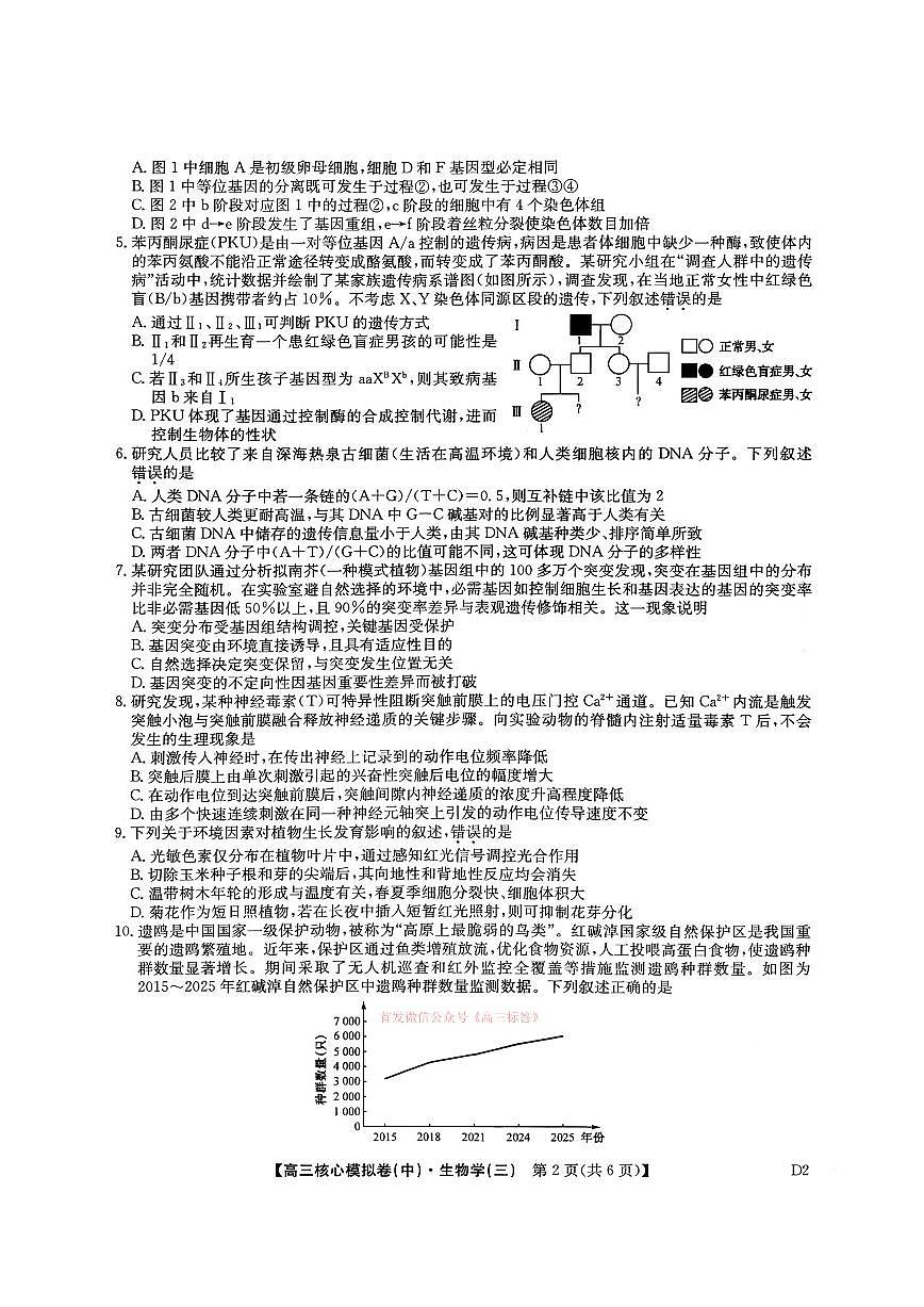 2026年九师联盟核心高考模拟卷中三生物试题及答案第2页