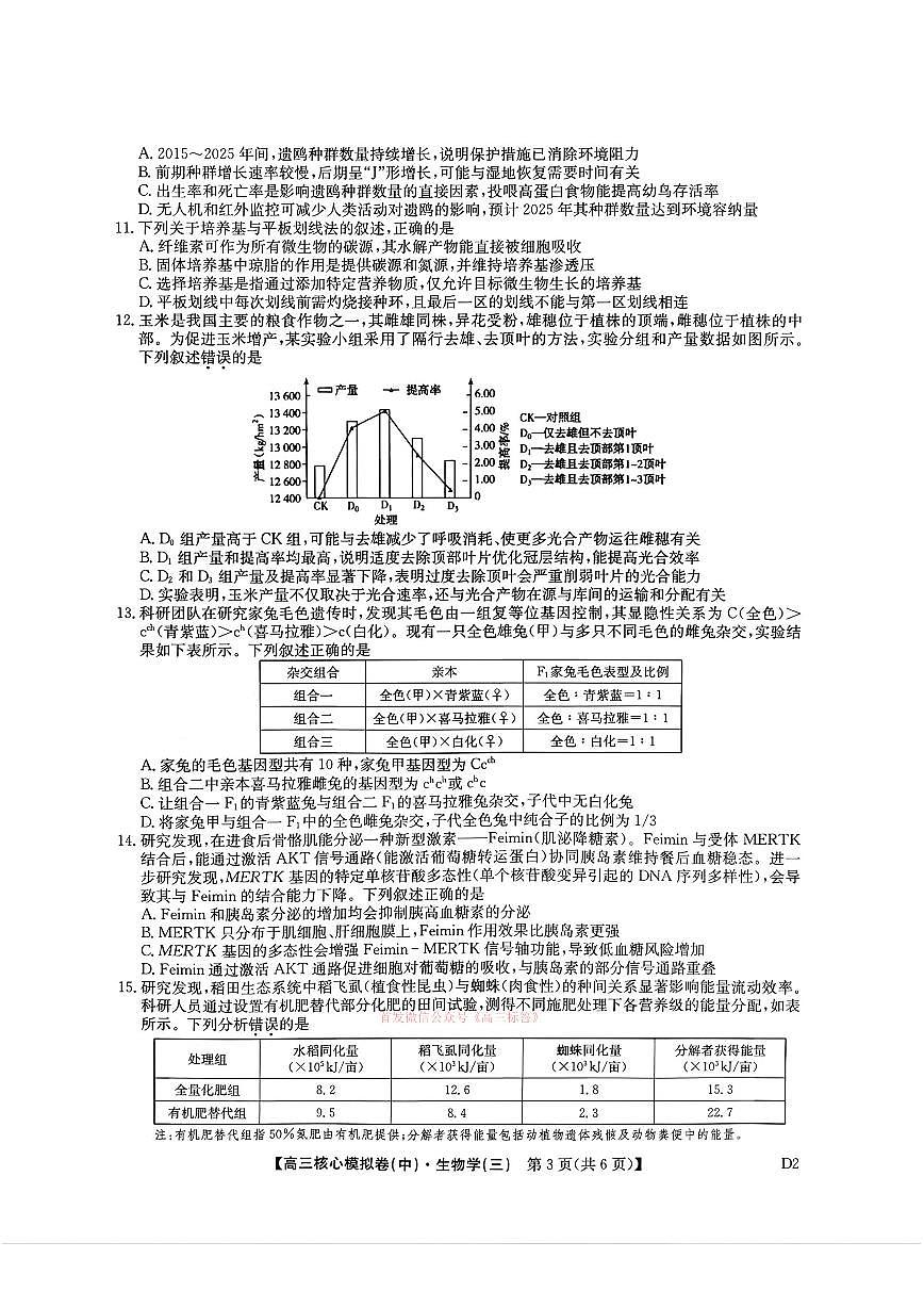 2026年九师联盟核心高考模拟卷中三生物试题及答案第3页