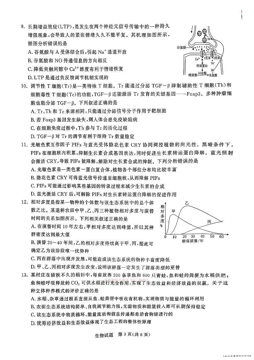 2026年潍坊高三下学期3月生物试题无答案第3页