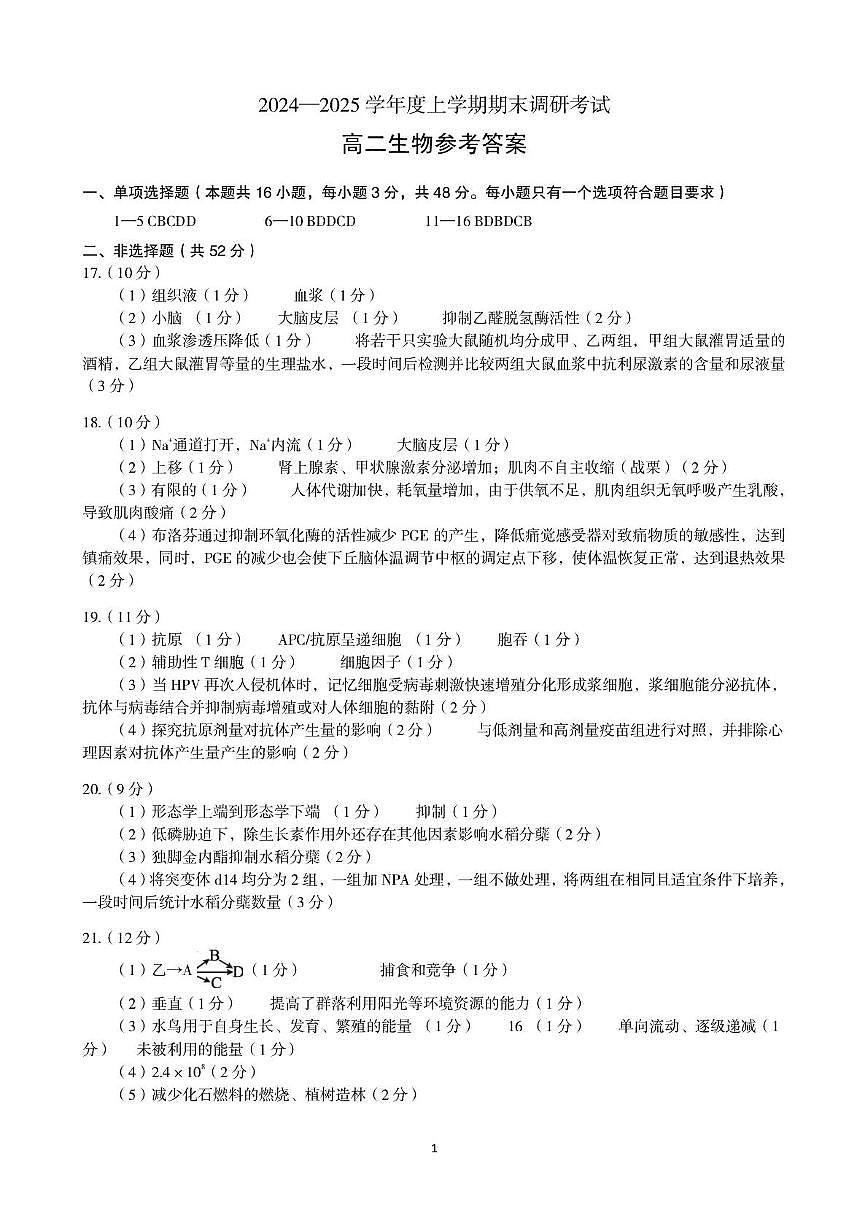 河南省三门峡市2024-2025学年度下学期期末调研考试高二生物试题答案第1页