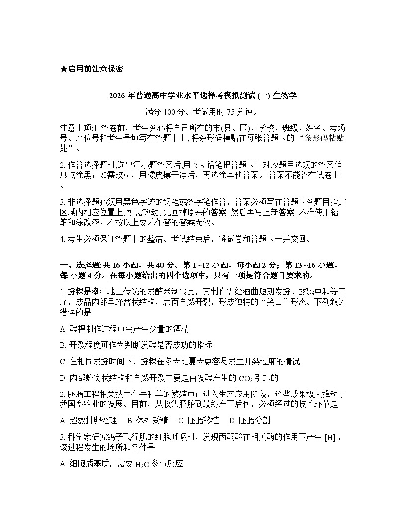广东省广东省名校联考2025-2026学年下学期高三高考一模生物学试卷含答案第1页