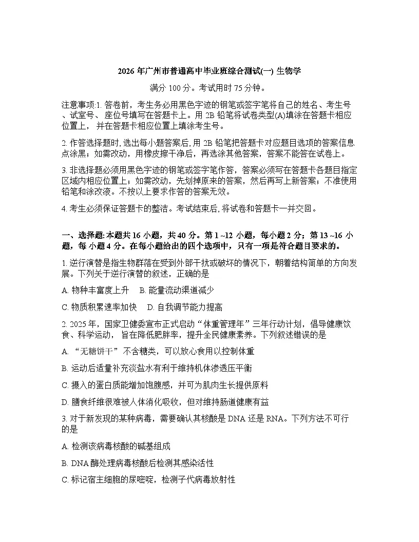 广东省广州市2026年高三高考一模生物学试卷无答案第1页