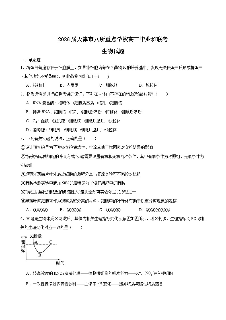 2026天津市八所重点学校高三上学期期末联考试题生物含答案第1页