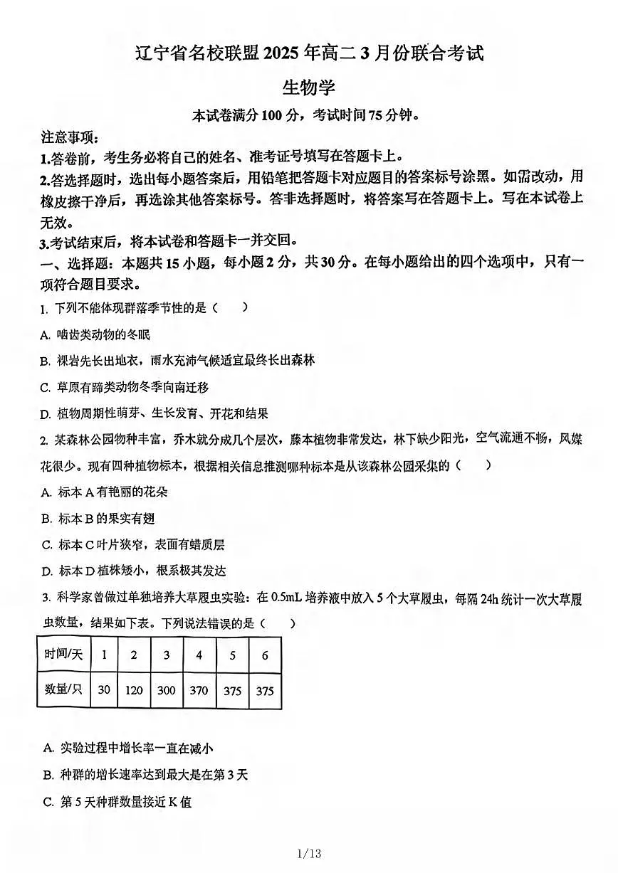 生物-辽宁名校联盟2024-2025学年高二下学期3月联考试题及答案第1页