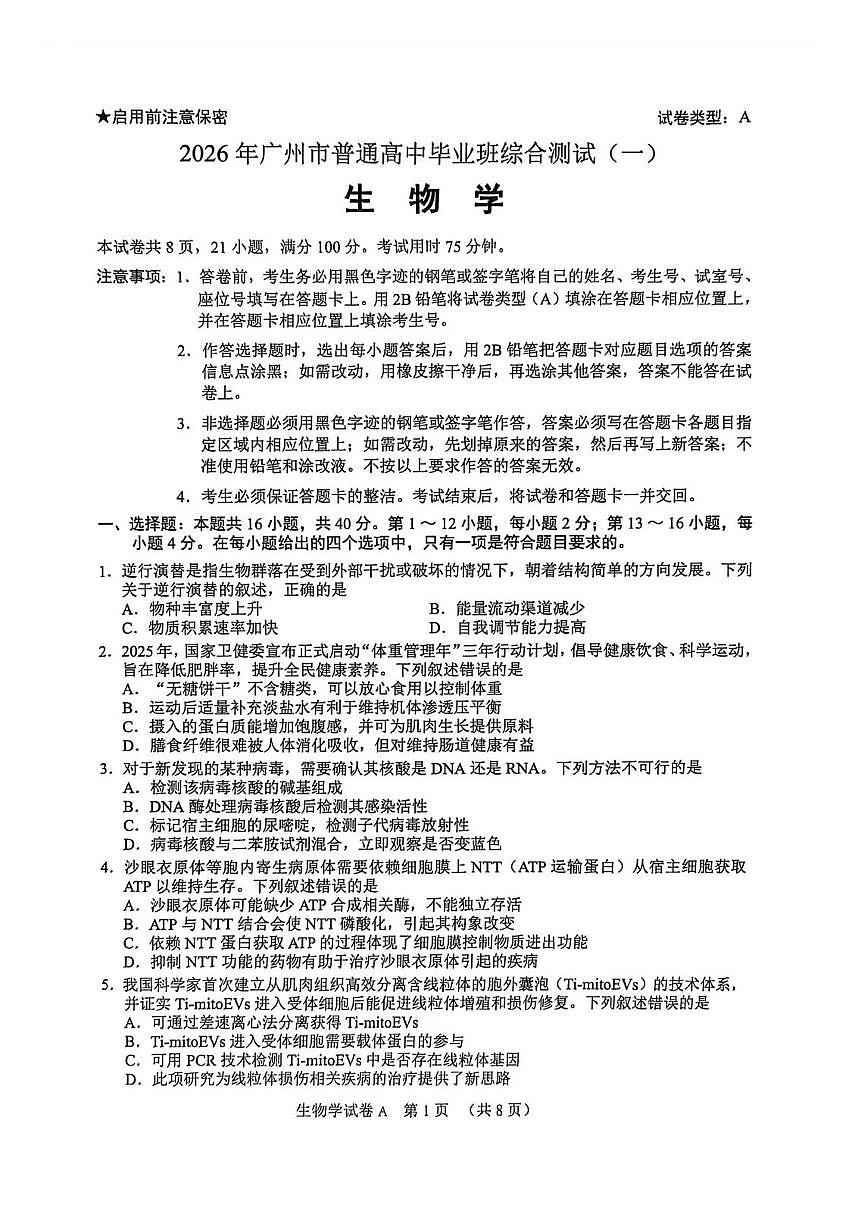 广东省广州市2026 届下学期高三一模 生物试题及答案第1页