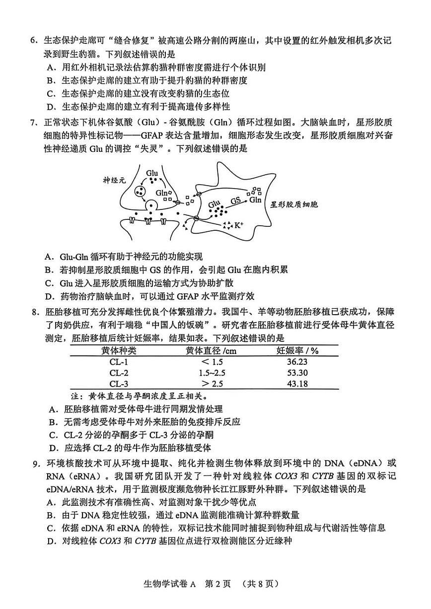 广东省广州市2026 届下学期高三一模 生物试题及答案第2页