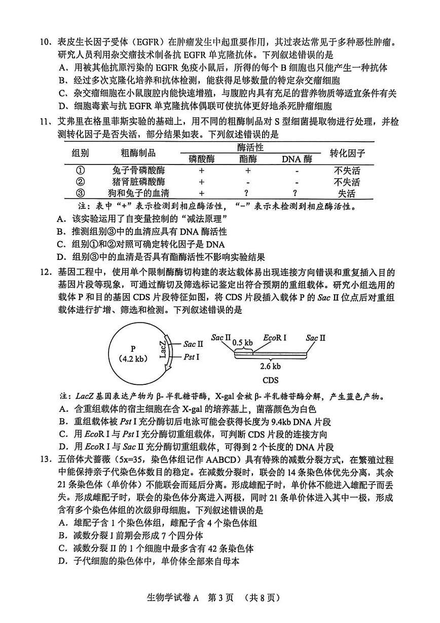 广东省广州市2026 届下学期高三一模 生物试题及答案第3页